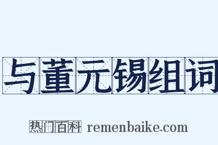 与董元锡组词是什么意思的图片